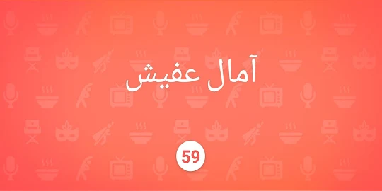 الحزورات - خمين كلمة