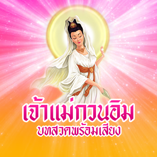 บทสวดเจ้าแม่กวนอิม logo