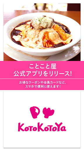 ことこと屋　公式アプリ screenshot