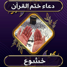 Icon image دعاء ختم القرآن بدون نت