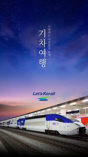 Android application 기차여행 screenshort