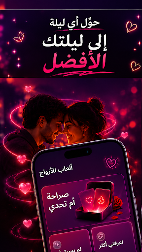 لعبة أزواج: صراحة أو جرأة لقطة شاشة للعبة الأندرويد 1