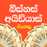 Business Ideas Sinhala - බිස්නස් අයිඩියාස් සිංහල icon