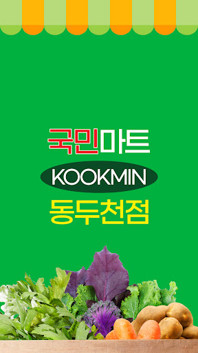 Android application 국민마트 동두천점 screenshort