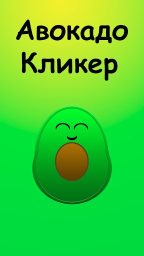 Android application Avocado Clicker - Idle Cute screenshort
