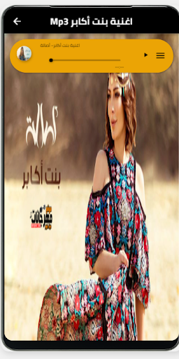 اغنية بنت أكابر بدون نت Screen 2