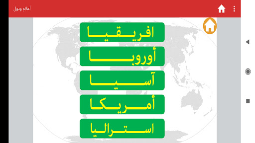 Android application أعلام ودول screenshort