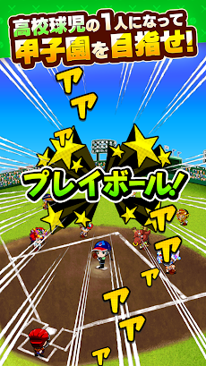 ぼくらの甲子園 ポケット 高校野球ゲーム Androidアプリ Applion