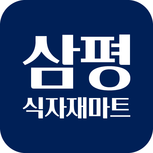 삼평식자재마트 삼평점 logo