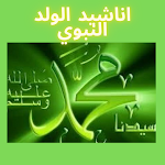 Cover Image of Download اناشيد المولد النبوي  APK