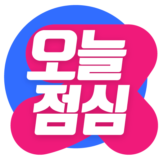 오늘 점심 뭐 먹지 - 점심 뽑기, 평일 점심, 회사 logo