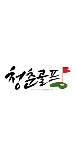 Android application 청춘골프 screenshort
