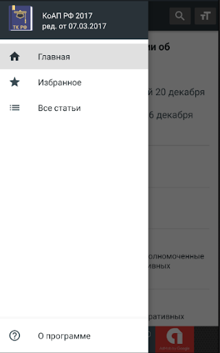 КоАП РФ 2024 (195-ФЗ) Screen 2