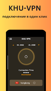 KHU VPN Быстрый и безопасный