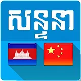 Khmer Chinese Conversation icon