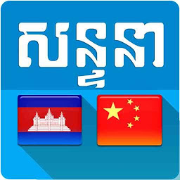 Icoonafbeelding voor Khmer Chinese Conversation