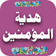 Hadia-tul-momneen विंडोज़ पर डाउनलोड करें