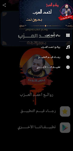 احمد العزب بدون نت خطب و قصص screenshot 11