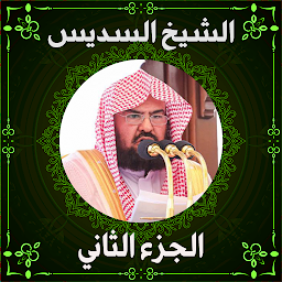 Icon image مصحف عبد الرحمن السديس ج2