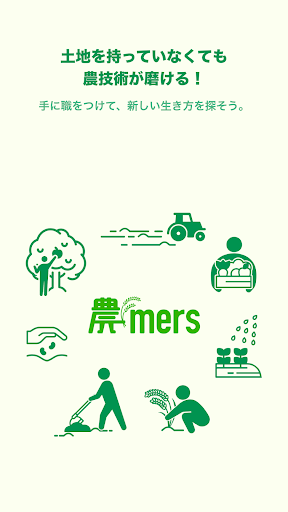 Android application 農mers（ノウマーズ） - 農業をはじめる人と農家をつなぐ screenshort