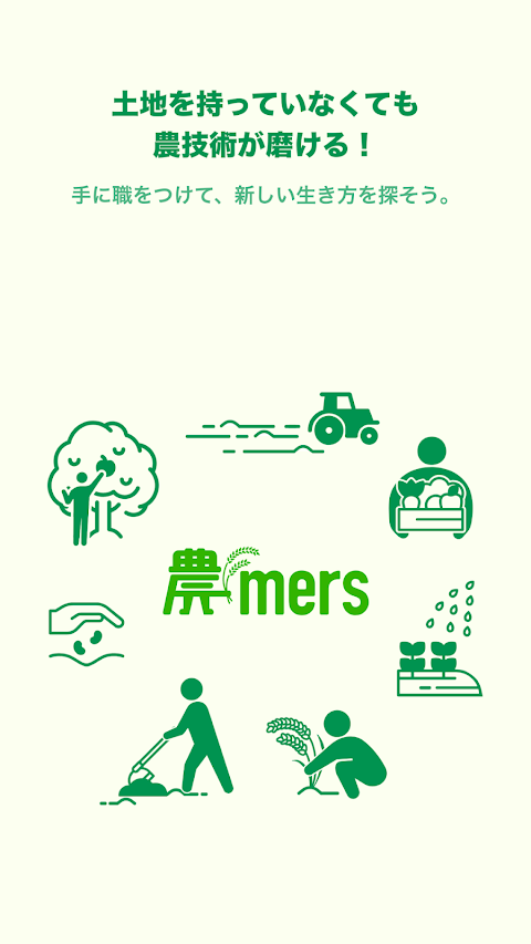 農mers（ノウマーズ） - 農業をはじめる人と農家をつなぐのおすすめ画像1