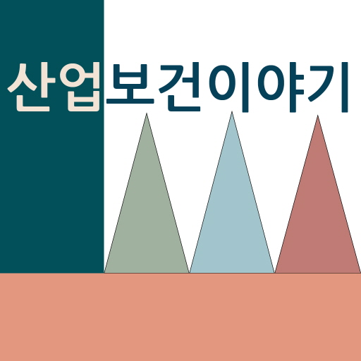 산업보건이야기 - 보건관리의 모든 것 logo