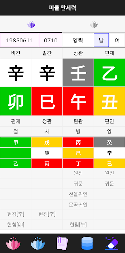 Android application 피클 만세력 screenshort
