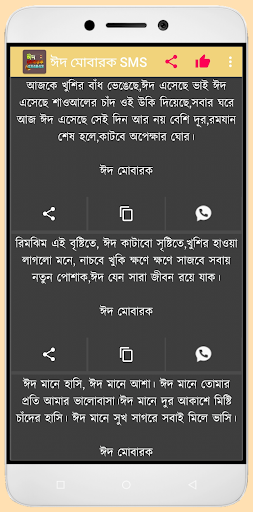 ঈদ মোবারক এসএমএস - Eid SMS Screen 2