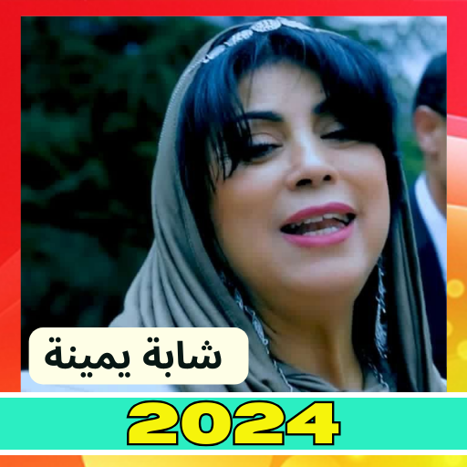أغاني شابة يمينة بدون نت 2024 logo