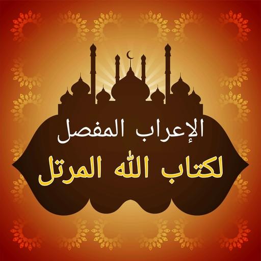 إعراب مفصل لكتاب الله المرتل logo