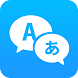 言語翻訳者を翻訳する - Androidアプリ