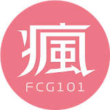 瘋正妹FCG101 icon