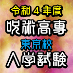 Cover Image of Télécharger 呪術高専東京校入学試験　呪術廻戦のファンクイズ集  APK