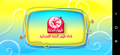 Android application الديك بيصحا - بدون انترنت screenshort