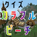 Cover Image of Download クイズ for カラフルピーチ(からぴち)ゲーム実況者アプリ  APK