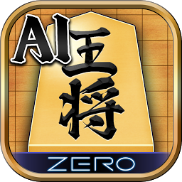 Icon image 将棋ZERO - 初心者から上級者まで遊べるAI将棋アプリ