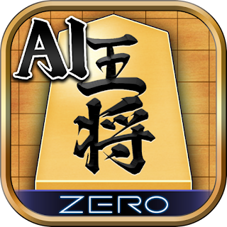 将棋ZERO - 初心者から上級者まで遊べるAI将棋アプリ