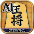 将棋ZERO - 初心者から上級者まで遊べるAI将棋アプリ