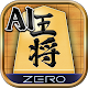 AI将棋 ZERO - 無料の将棋ゲーム