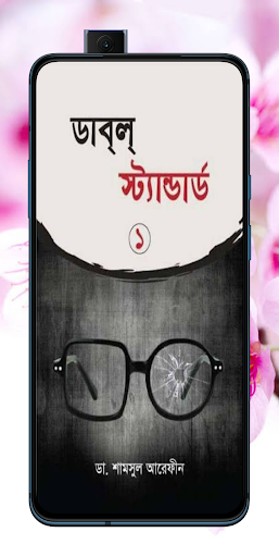 Android application ডাবল স্ট্যান্ডার্ড screenshort