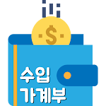 Cover Image of Download 수입가계부 : 간편가계부  APK