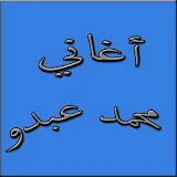 جميع اغاني محمد عبدو icon