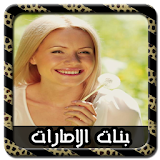 دردشة اجمل بنات الإمارات Joke icon