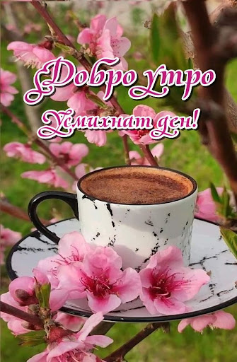 Добро утро, усмихнат ден! Screen 3