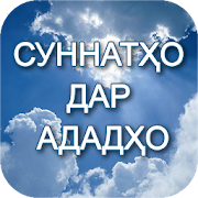 Top 10 Books & Reference Apps Like Суннатҳо дар ададҳо - Best Alternatives