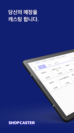 Android application 샵캐스터 - 태블릿포스 모바일 POS 포스프로그램 screenshort