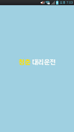 Android application 청춘대리운전 screenshort
