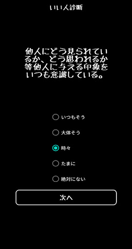 面白心理テスト　いい人診断