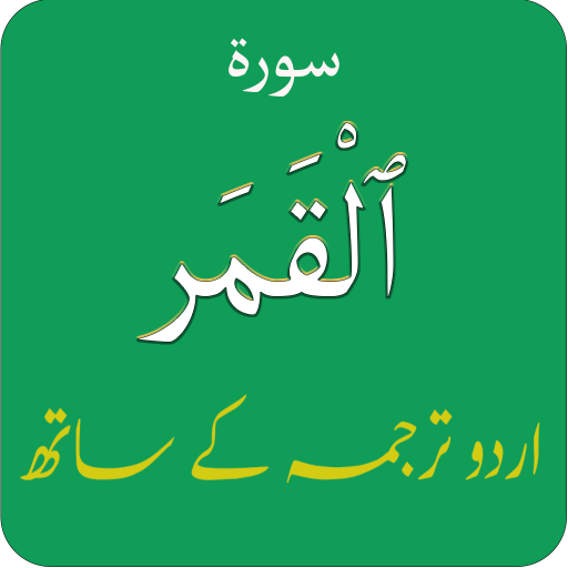 Surah Qamar (سورة القمـــر) wi logo
