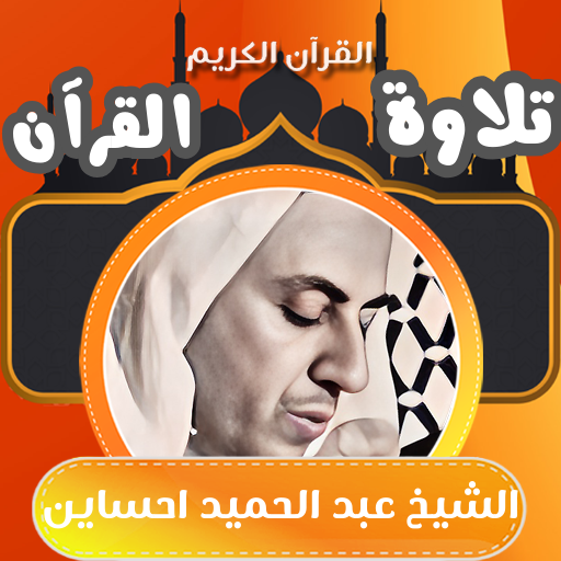 القران كامل عبد الحميد احساين logo